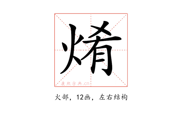 𤉶