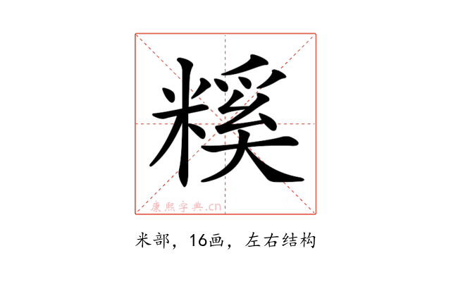 𥻺