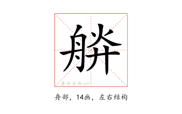𦩎