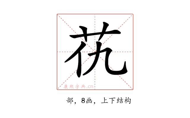 𦬖