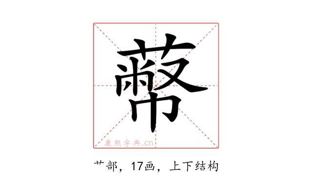 𦻾