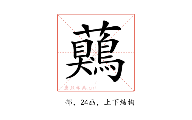 𧅖