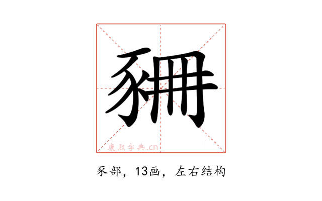 𧱆