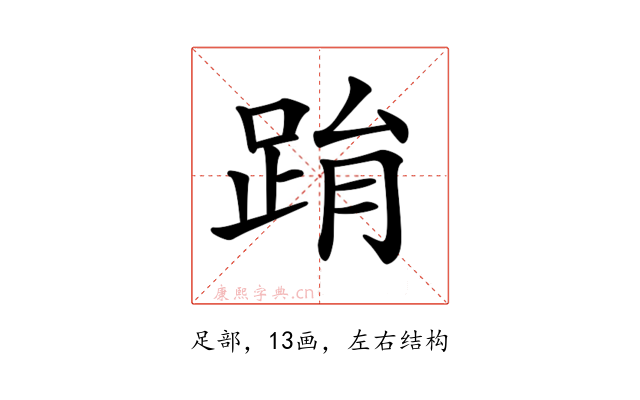 𨀮