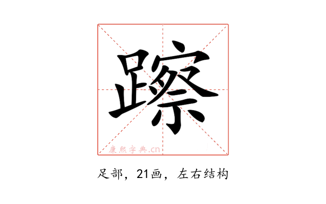 𨆾