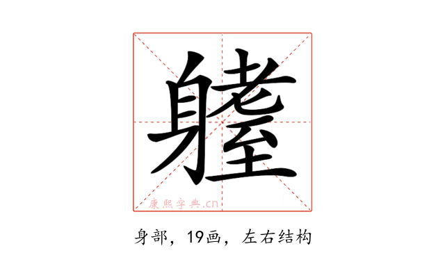 𨊆