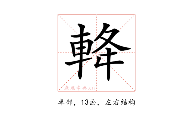 𨋪