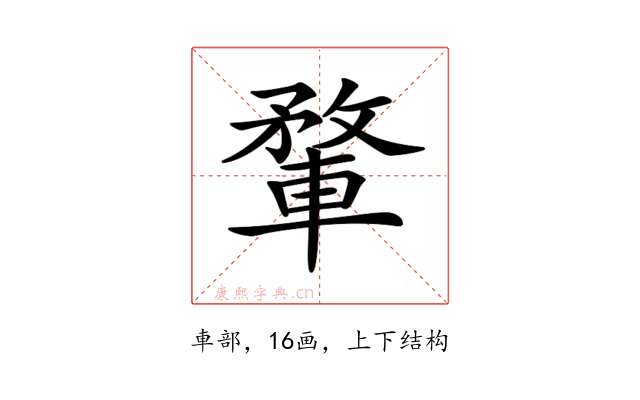 𨍎