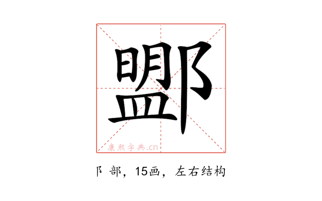 𨞚
