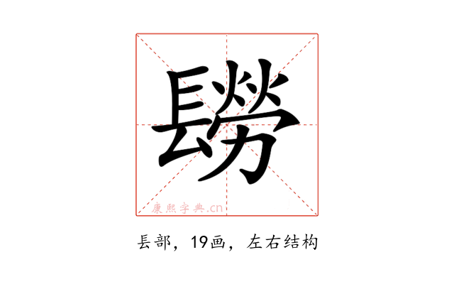 𨲮