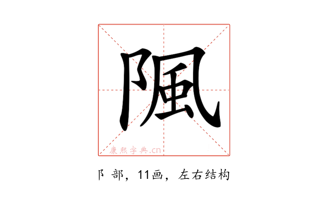 𨺢