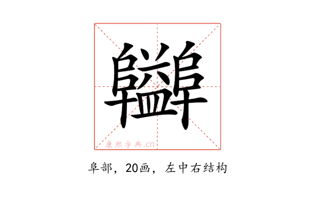 𨽪