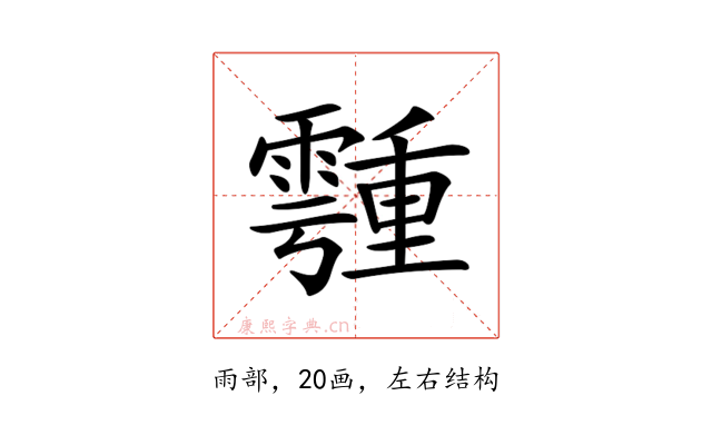 𩅞