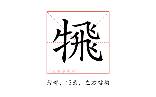 𩙲