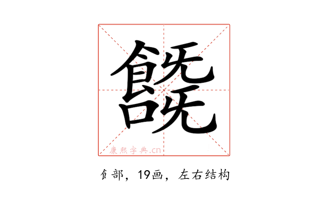 𩞞