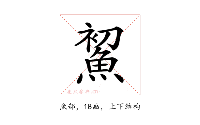 𩷞