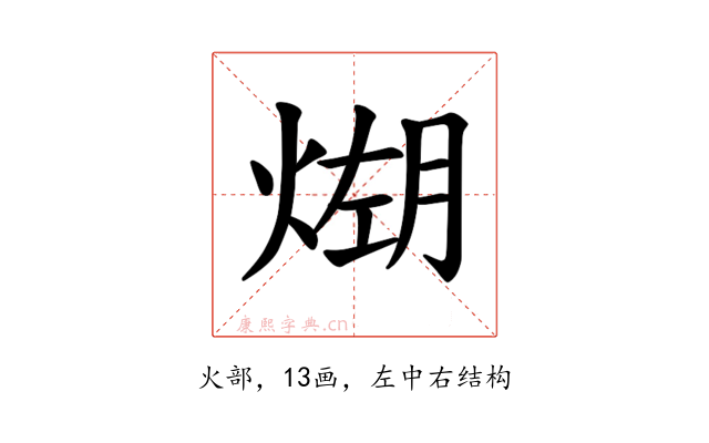 𪹆