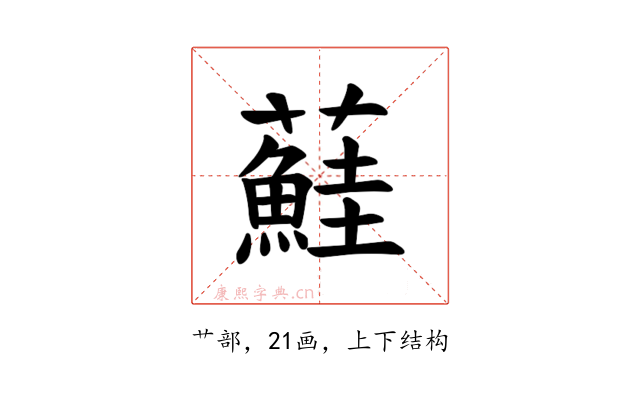 𫊒