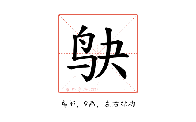 𫛞