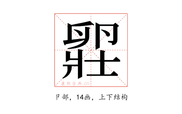𫧾