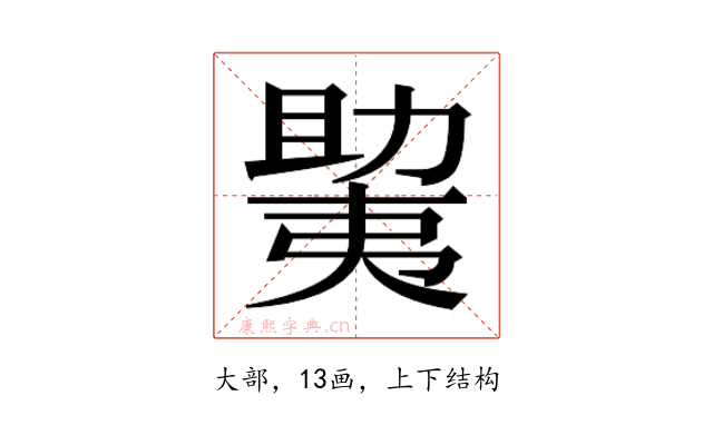 𫯲