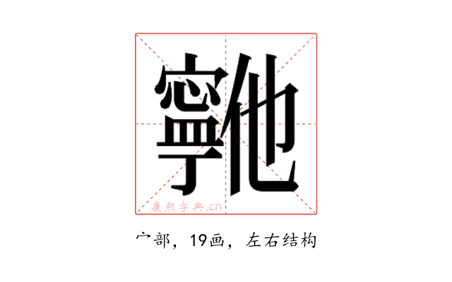 𫴞