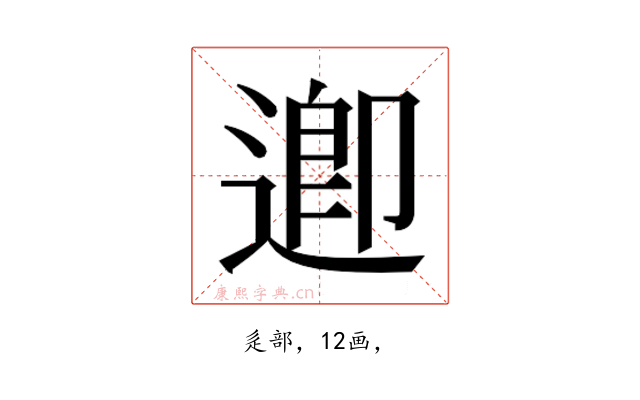 𮞲