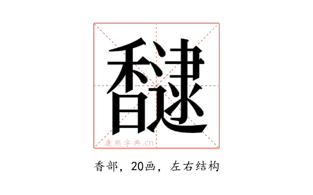 𮩮