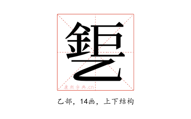 𰁎