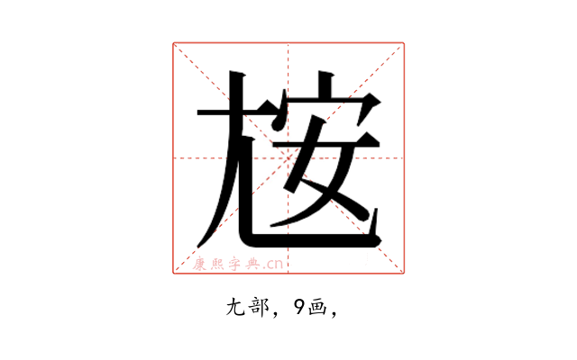 𰍮