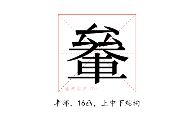𰹞