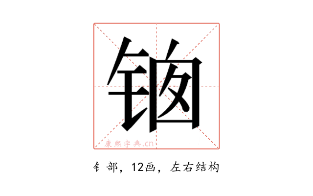 𰾊