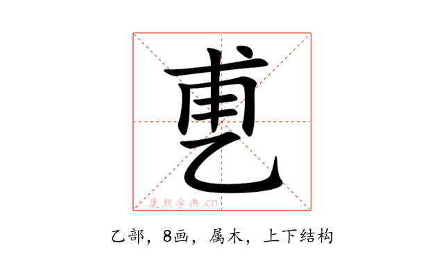 乶