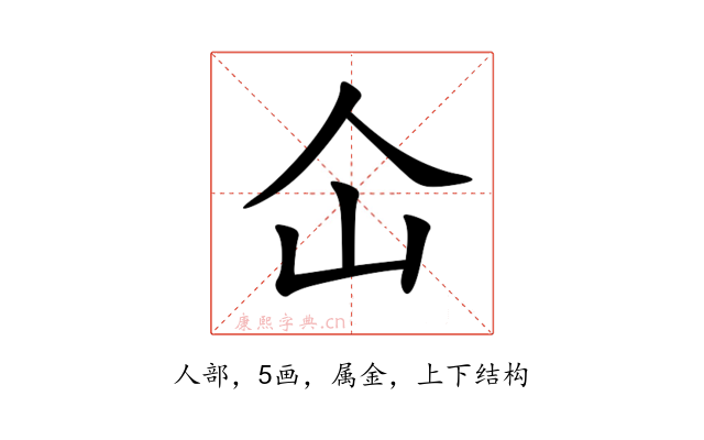 仚