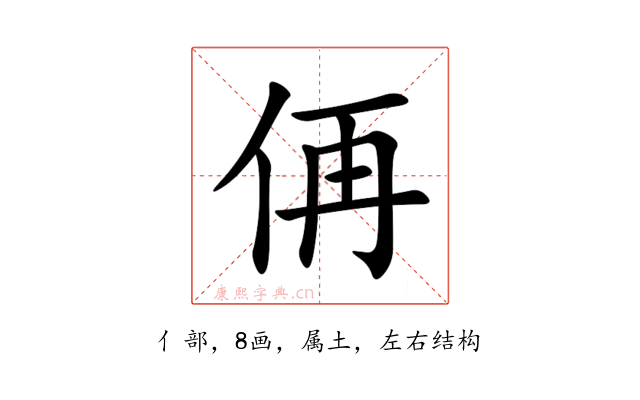 侢