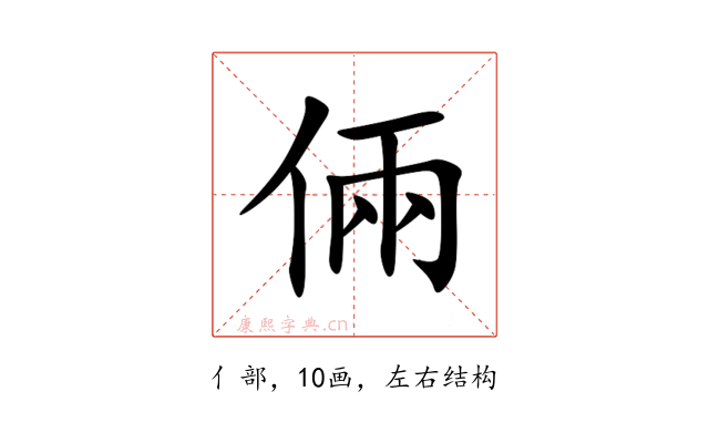 倆