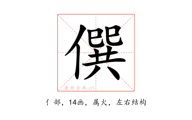 僎
