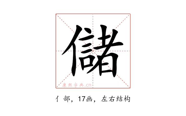 儲