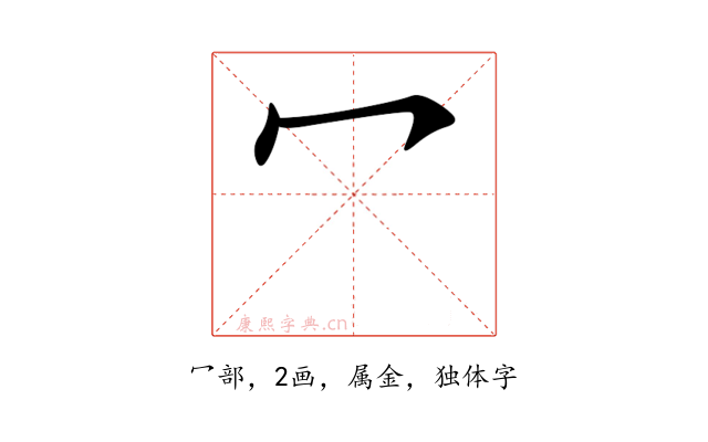 冖