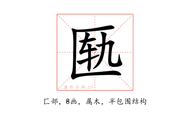 匦