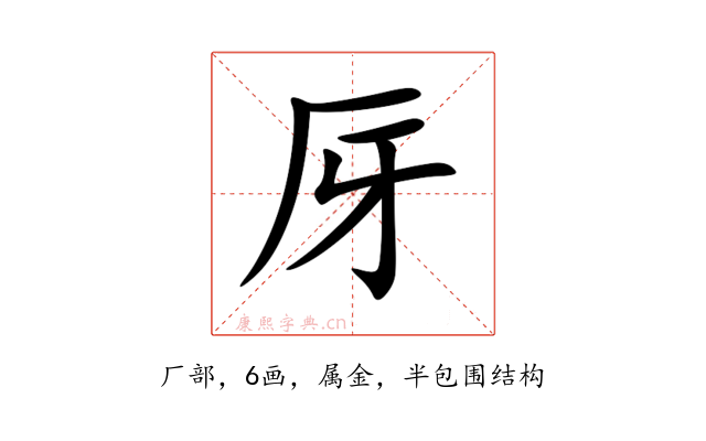 厊