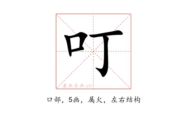 叮