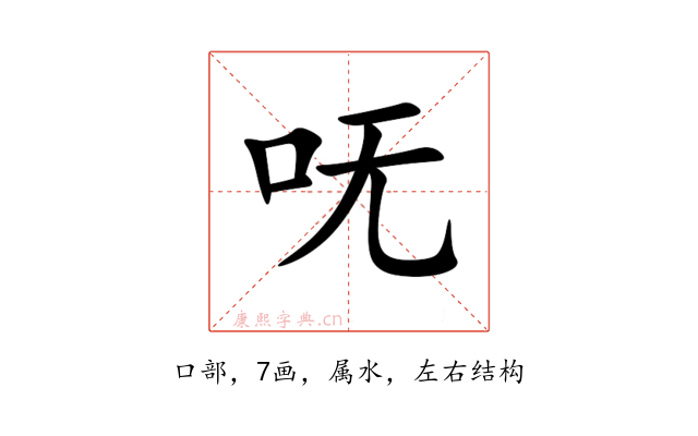 呒