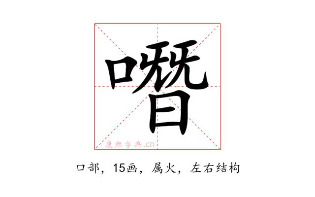 噆