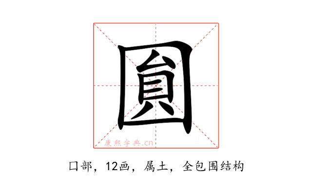 圎