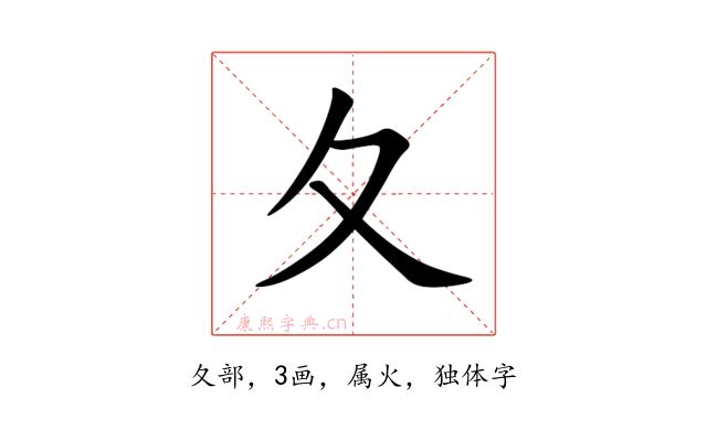 夂