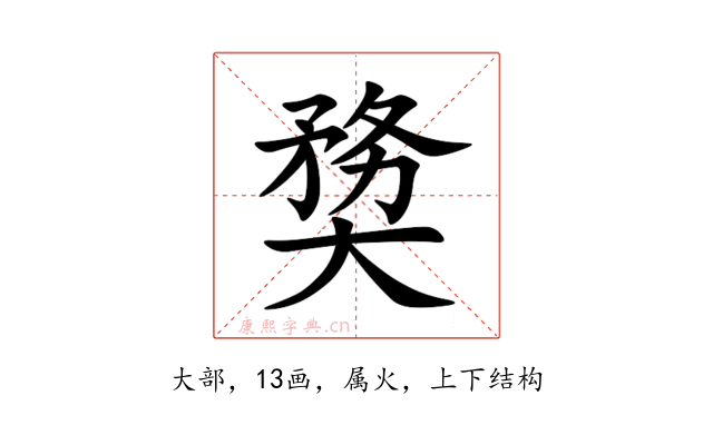 奦