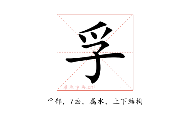孚