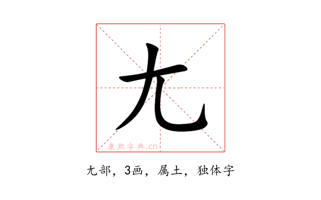 尢