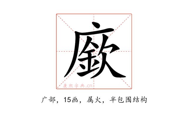 廞